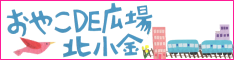 おやこDE広場北小金