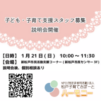 子ども・子育て支援スタッフ募集 説明会