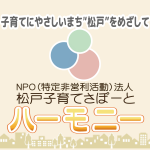 NPO法人松戸子育てさぽーとハーモニー