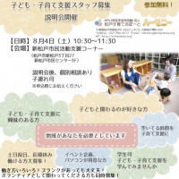 子ども・子育て支援スタッフ募集 説明会8月
