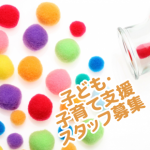 子ども・子育て支援 スタッフ募集