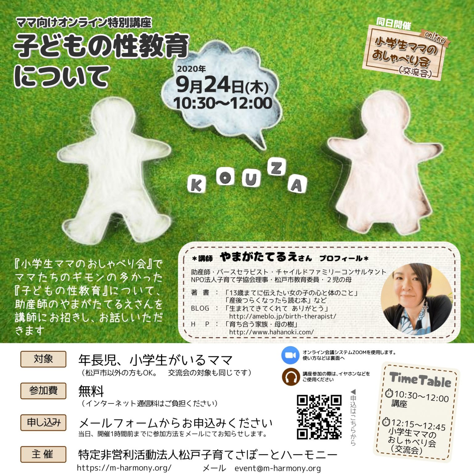 ママ向けオンライン特別講座『子どもの性教育について』