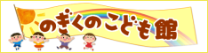 野菊野こども館
