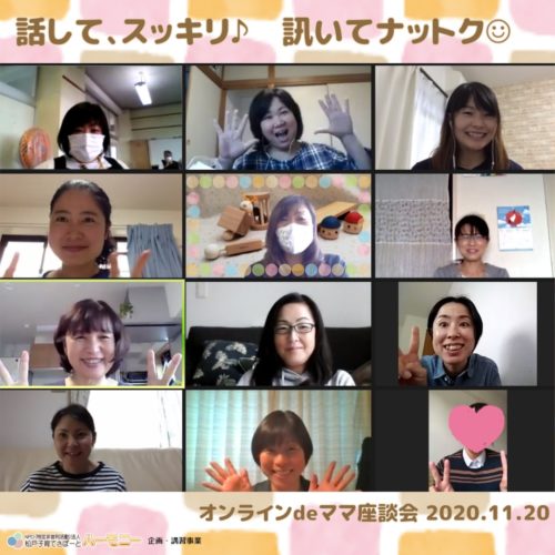 オンラインdeママ座談会　参加者みんなで記念撮影