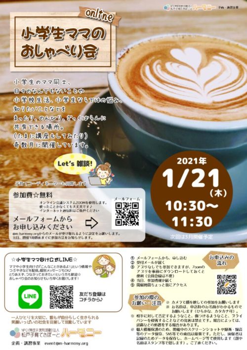 shougakuseimama_online202101_flyerのサムネイル