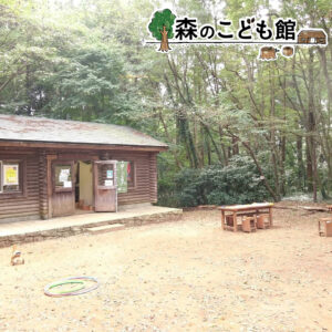 森のこども館